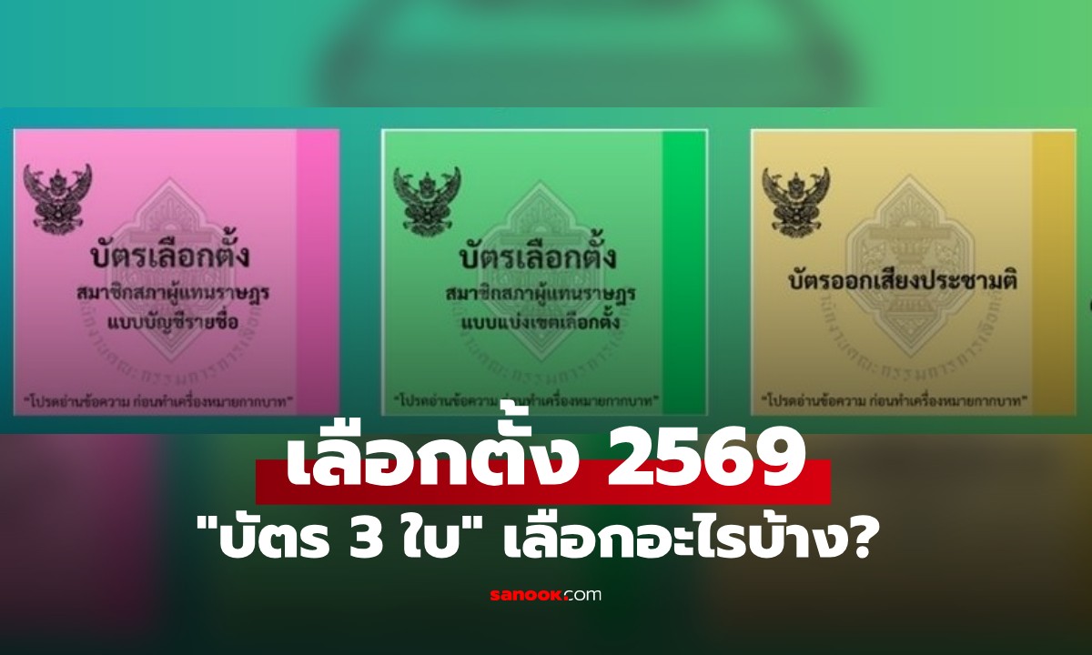 เลือกตั้ง 2569: เปิดรายละเอียด "บัตรเลือกตั้ง 3 ใบ" เลือกอะไรบ้าง?