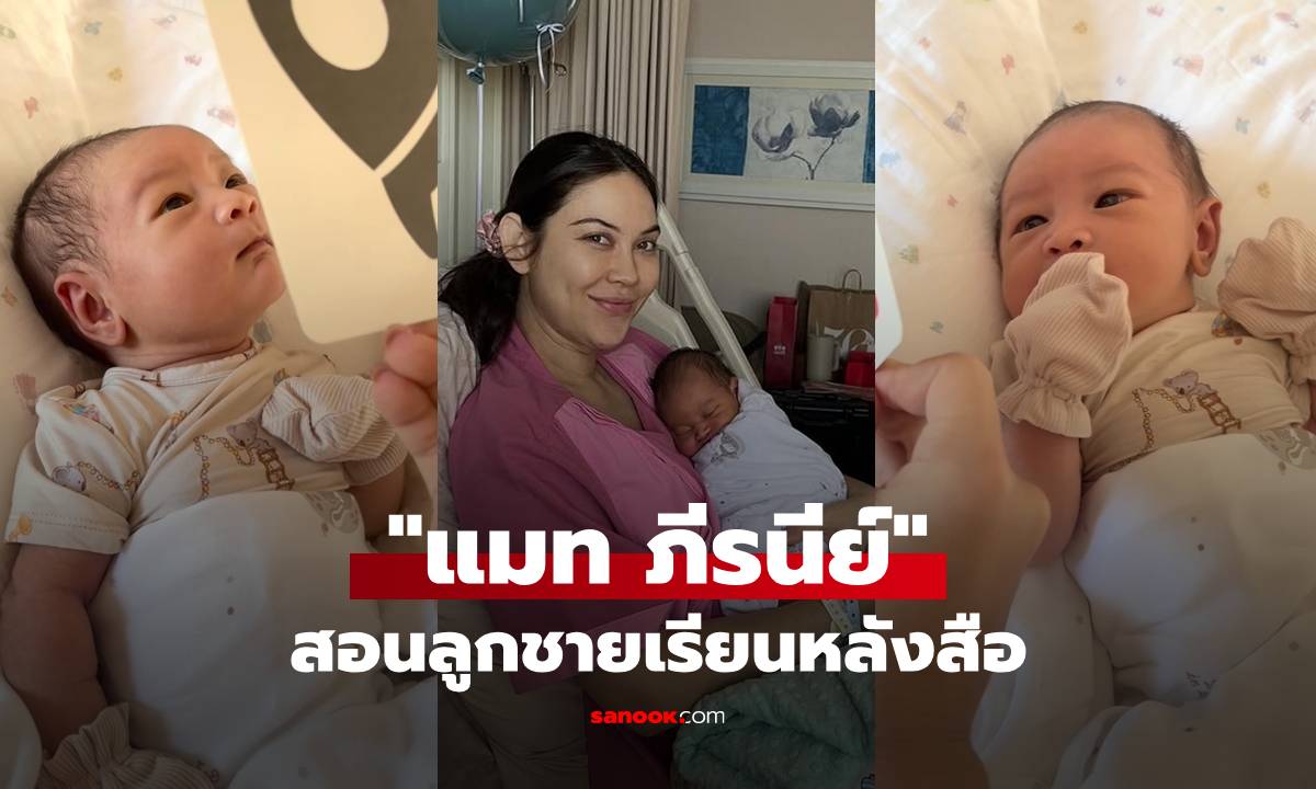 "แมท ภีรนีย์" สอนลูกชายเรียนหลังสือ คลิปนี้โปรดดูที่หน้า "น้องภีรันทร์"