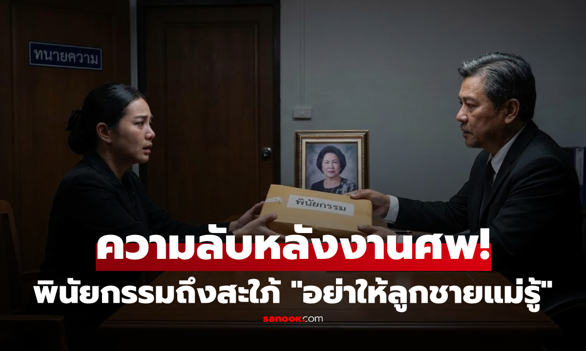 แม่สามีตาย ทนายเรียกสะใภ้ไปพบ "คนเดียว" เผยสมบัติที่เก็บไว้ให้ ย้ำห้ามให้ผัวรู้!!