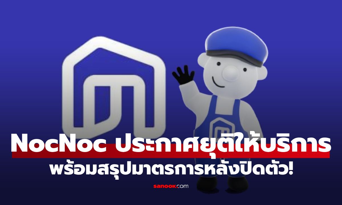 NocNoc แพลตฟอร์มของแต่งบ้านชื่อดัง ประกาศยุติให้บริการ พร้อมสรุปมาตรการหลังปิดตัว!