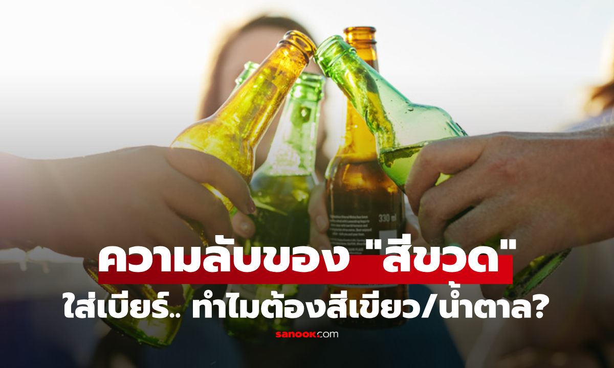 ไขปริศนา! ทำไมขวดเบียร์ต้องเป็น "สีน้ำตาล" หรือ "สีเขียว" เฉลยความจริงที่คนชอบดื่มต้องรู้!