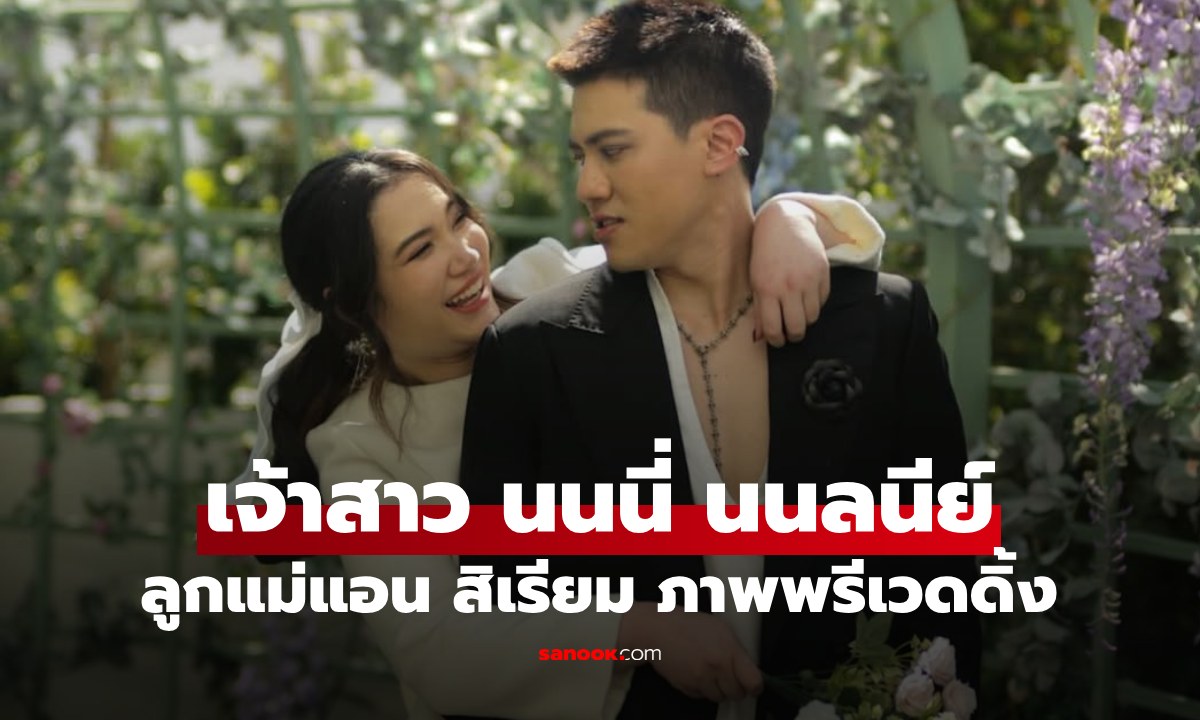 ภาพเต็มเจ้าสาว "นนนี่" ลูกสาว "แอน สิเรียม" พรีเวดดิ้งหวานโรแมนติกมาก