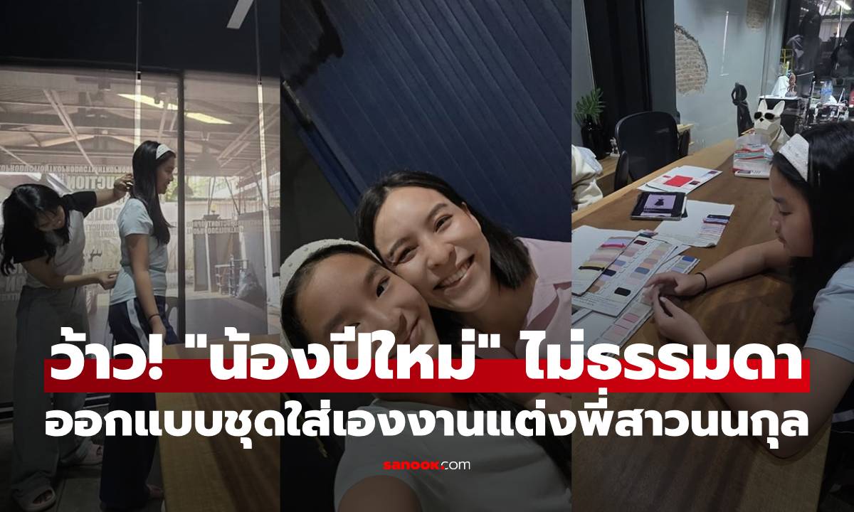 ว้าวไม่ธรรมดา! "น้องปีใหม่" ออกแบบชุดใส่เอง ร่วมงานแต่งพี่สาว "นนกุล"