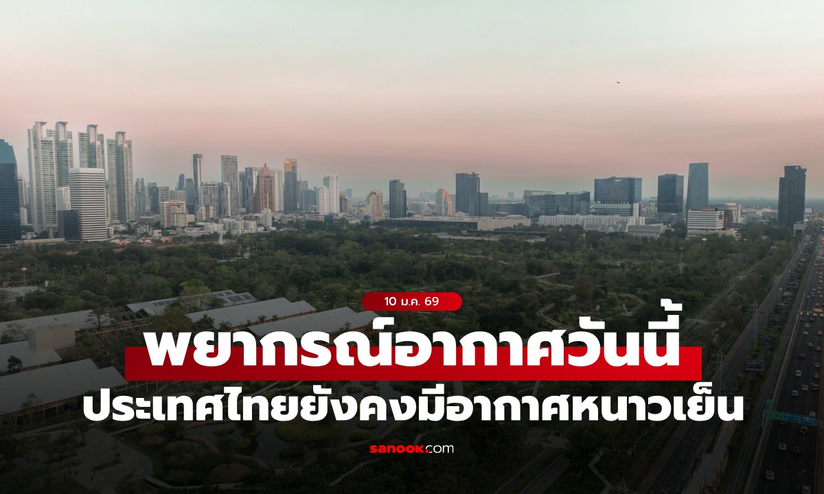 สภาพอากาศวันนี้ ประเทศไทยยังคงมีอากาศหนาวเย็น กทม.อุณหภูมิต่ำสุด 16 องศาฯ