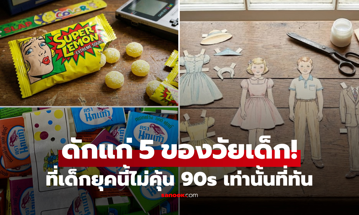 ดักแก่รับวันเด็ก! ขุดตำนาน 5 ของเล่น-ของเล่น ใครรู้จักครบสารภาพมา "คุณไม่เด็กแล้วนะ"