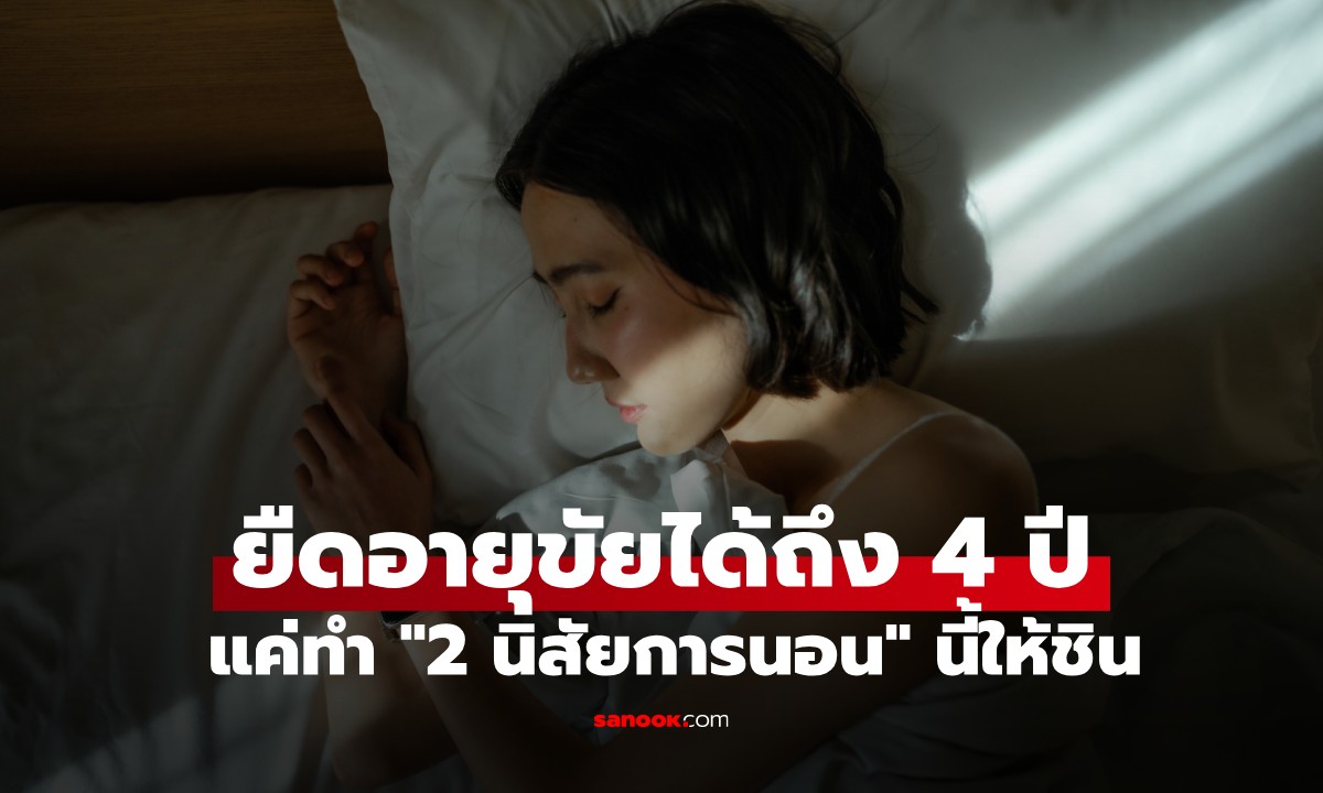 วิจัยเผย! แค่ทำ "2 นิสัยการนอน" นี้ให้ชิน ช่วยอายุยืนขึ้น 4 ปี แถมประหยัดงบค่าหมอ
