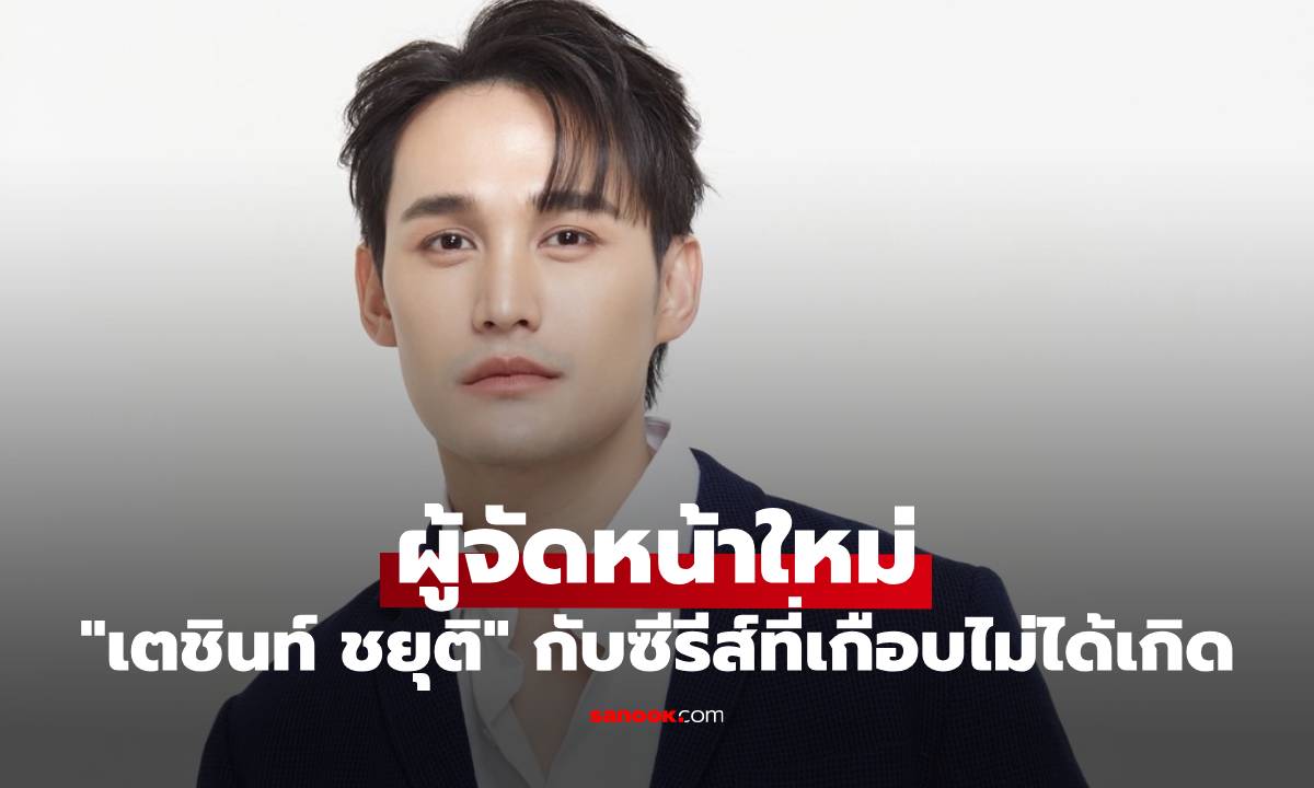 "เตชินท์ ชยุติ" ผู้จัดหน้าใหม่ กับซีรีส์ที่เกือบไม่ได้เกิด "ขอเป็นพระเอกในหัวใจพระเอก"