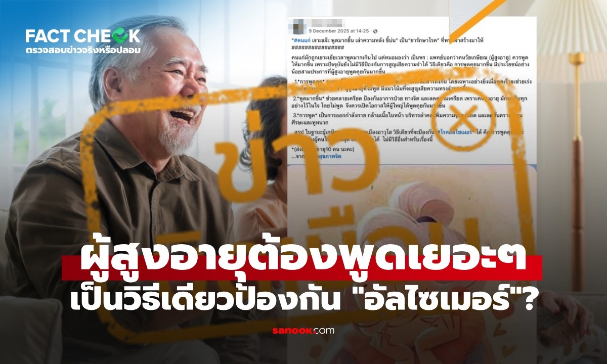 เช็กข่าวชัวร์ : ผู้สูงอายุต้องพูดเยอะๆ เป็นวิธีเดียวป้องกัน "อัลไซเมอร์" จริงหรือไม่?