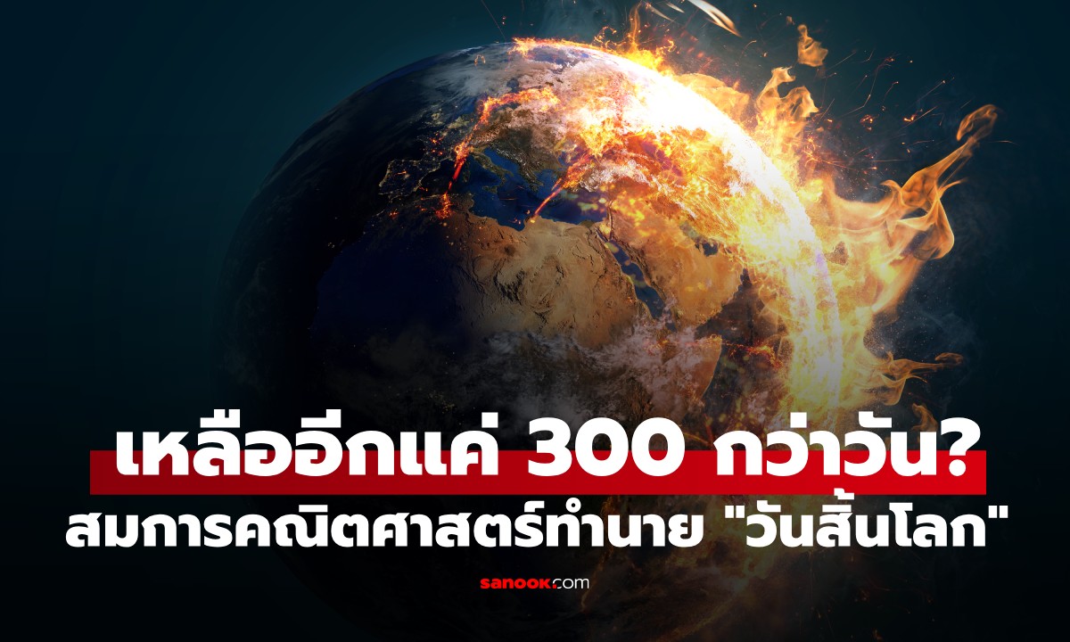 สมการคณิตศาสตร์ทำนาย "วันสิ้นโลก" ระบุชัด! เหลือเวลาอีกแค่ 300 กว่าวัน?