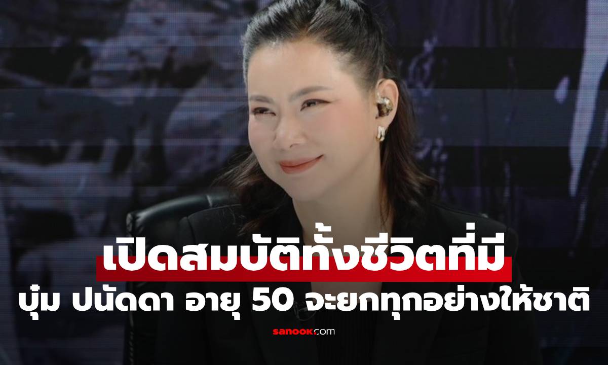 "บุ๋ม ปนัดดา" เปิดสมบัติทั้งชีวิตที่มี อายุ 50 จะยกทุกอย่างให้ชาติ ชี้แจงแล้วลูกๆล่ะ?