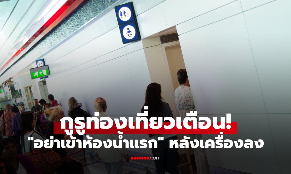 กูรูท่องเที่ยวเตือน! "อย่าเข้าห้องน้ำแรก" หลังเครื่องลง เคล็ดลับง่ายๆ ที่คน 99% พลาด