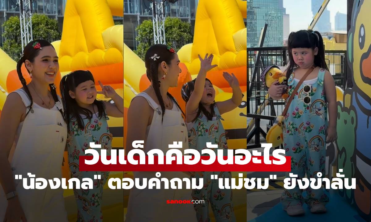 "น้องเกล" ตอบคำถามพี่ๆ นักข่าว วันเด็กคือวันอะไร "แม่ชม" ยังขำลั่น