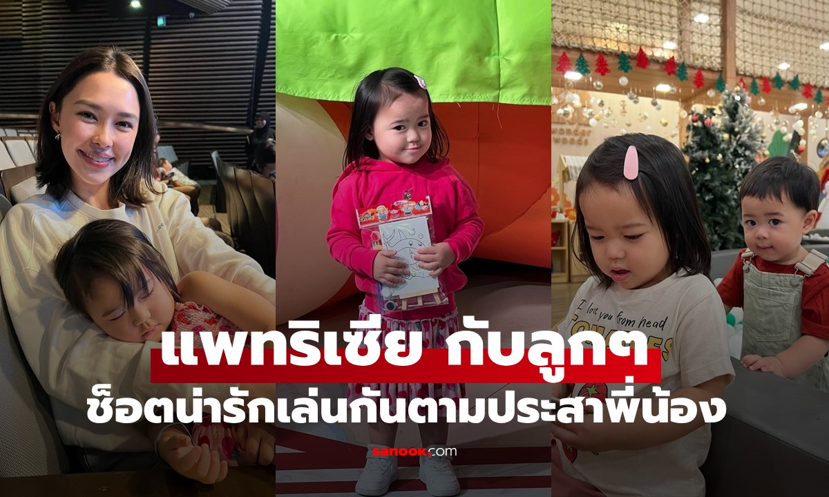 คุณแม่คนสวย "แพทริเซีย" พาลูกๆ เที่ยววันเด็ก สองพี่น้องแจกความสดใส