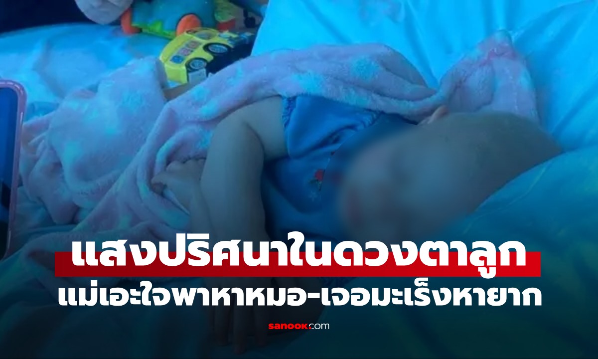 แม่เอะใจ! เห็น "สัญญาณลับ" ในภาพถ่ายลูกสาว พาหาหมอ ช็อกเจอมะเร็งหายาก