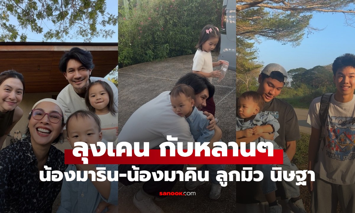 "มิว นิษฐา" พาลูกๆ มาหา "ลุงเคน-ป้าหน่อย" โมเมนต์น่ารัก หลานๆ ติดลุงกับพี่ๆ มาก