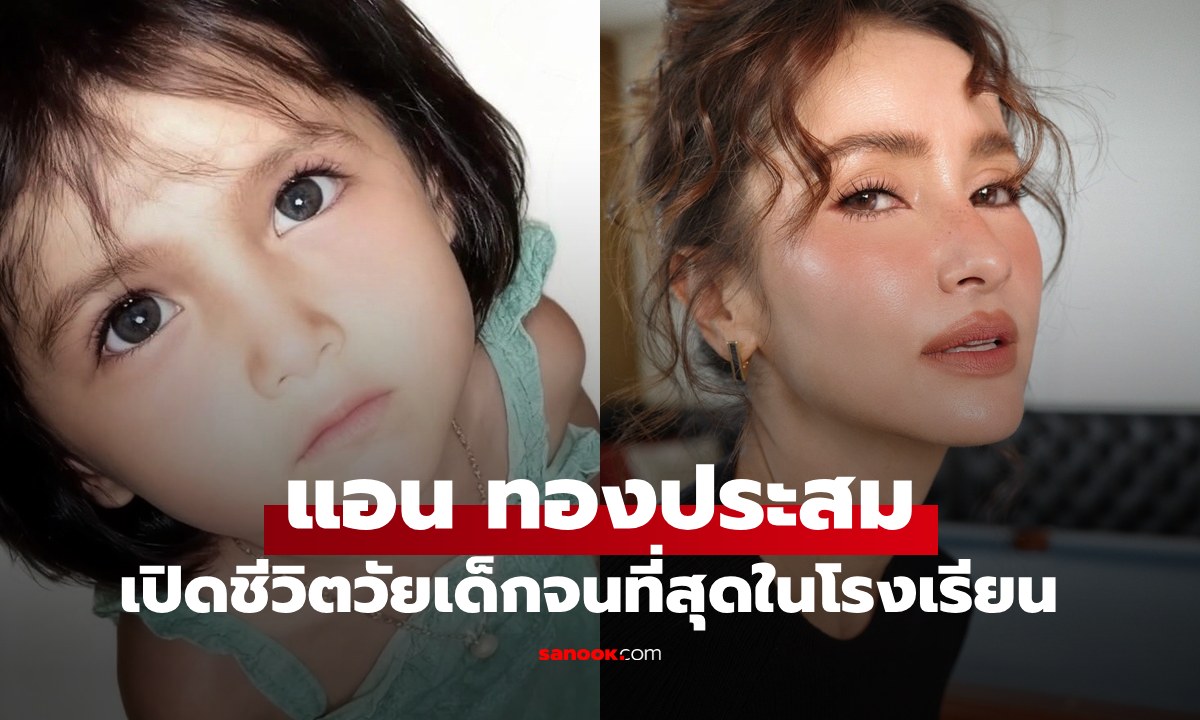 ชีวิตวัยเด็ก "แอน ทองประสม" จนที่สุดในโรงเรียน อ่านแล้วน้ำตาซึม