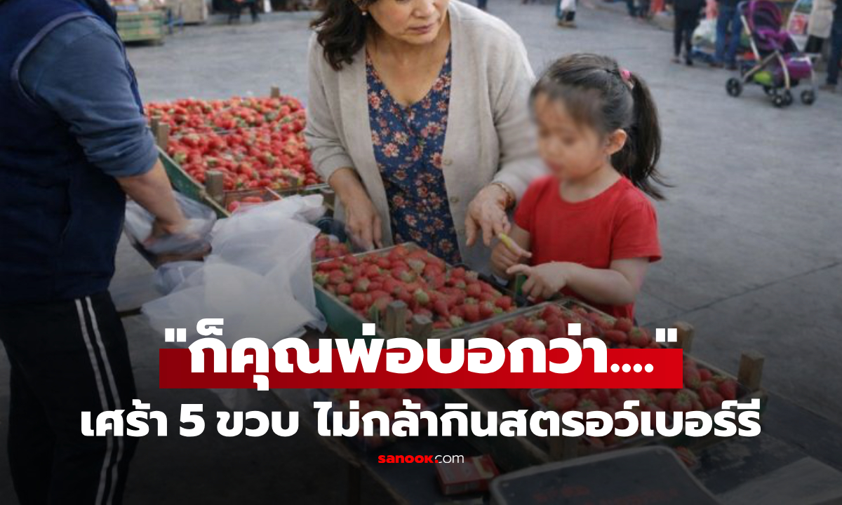 ย่าจะซื้อ "สตรอว์เบอร์รี" หลาน 5 ขวบห้ามเสียงแข็ง ฟังเหตุผลยิ่งปรี๊ดแตก โทรด่าลูกชายยับ!