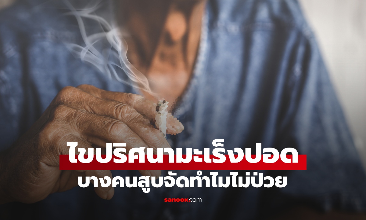 เฉลยแล้ว บางคนสูบบุหรี่จัดทำไมไม่เป็น "มะเร็งปอด" วิจัยระดับเซลล์ พบคำตอบอึ้ง!
