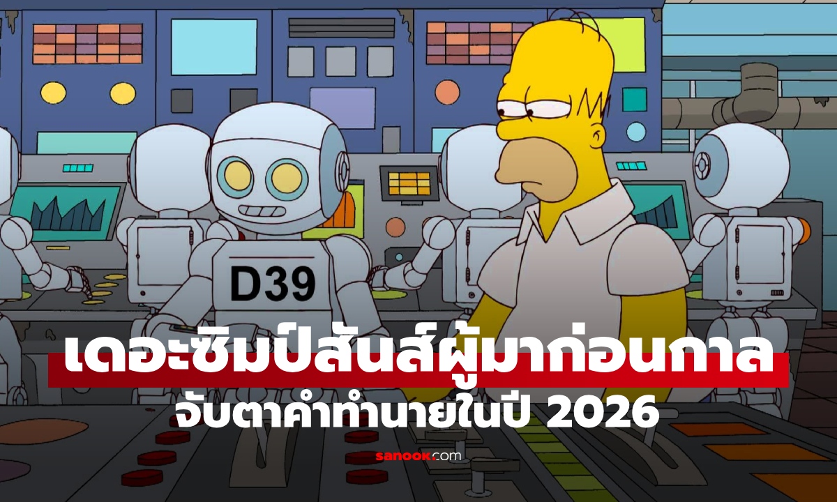จับตา "เดอะซิมป์สันส์" การ์ตูนทำนายอนาคต เปิด 4 เหตุการณ์ที่อาจเกิดขึ้นจริงในปี 2026