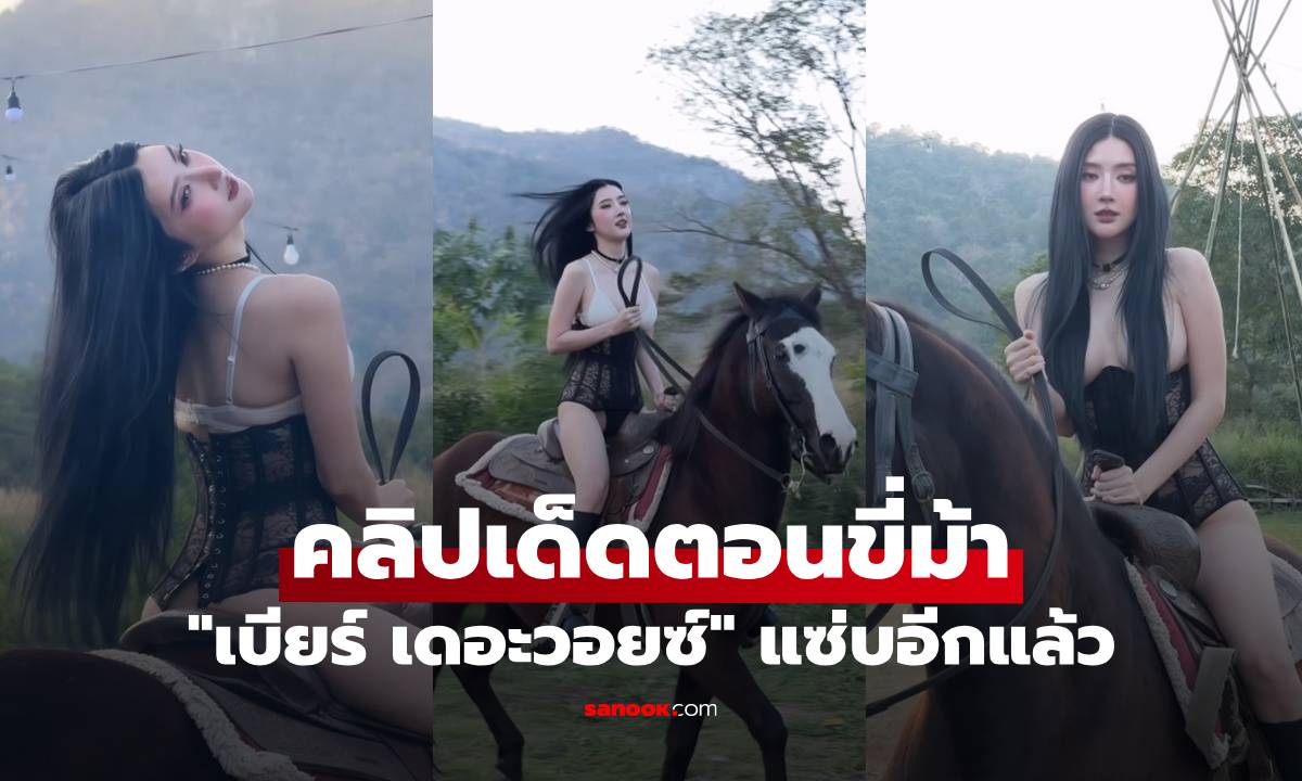 "เบียร์ เดอะวอยซ์" แซ่บอีกแล้ว! ปล่อยคลิปเด็ดตอนขี่ม้า ไม่รู้ต้องโฟกัสอะไรก่อน