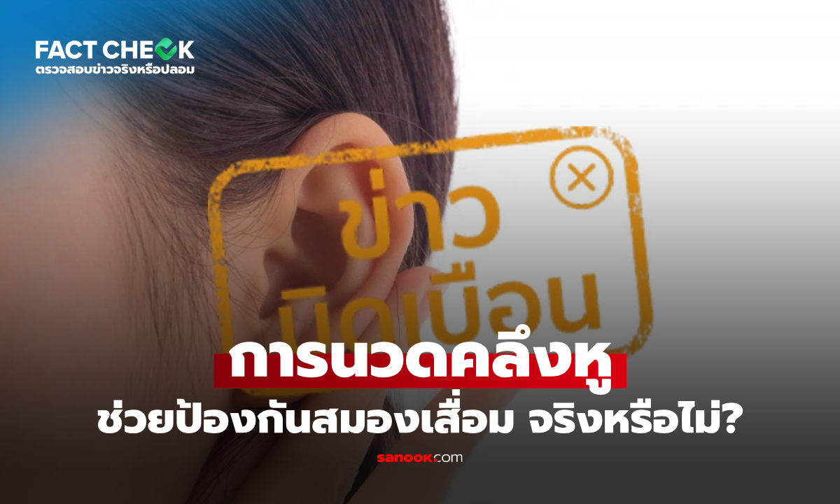 เช็กข่าวชัวร์ : แชร์ว่อนโซเชียล การนวดคลึงหูช่วยป้องกันสมองเสื่อม จริงหรือไม่?