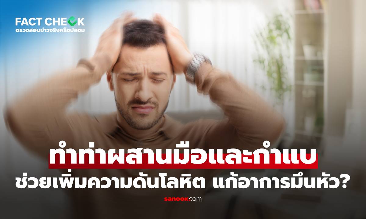 เช็กข่าวชัวร์ : ทำท่าผสานมือและกำแบ ช่วยเพิ่มความดันโลหิต แก้อาการมึนหัวได้จริงเหรอ?