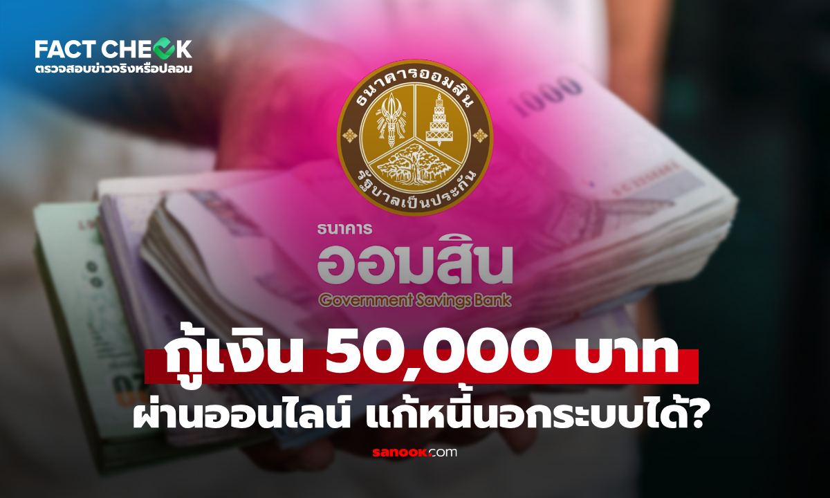 เช็กข่าวชัวร์ : กู้เงินออมสิน 50,000 บาท ผ่านออนไลน์ เพื่อแก้หนี้นอกระบบได้เหรอ