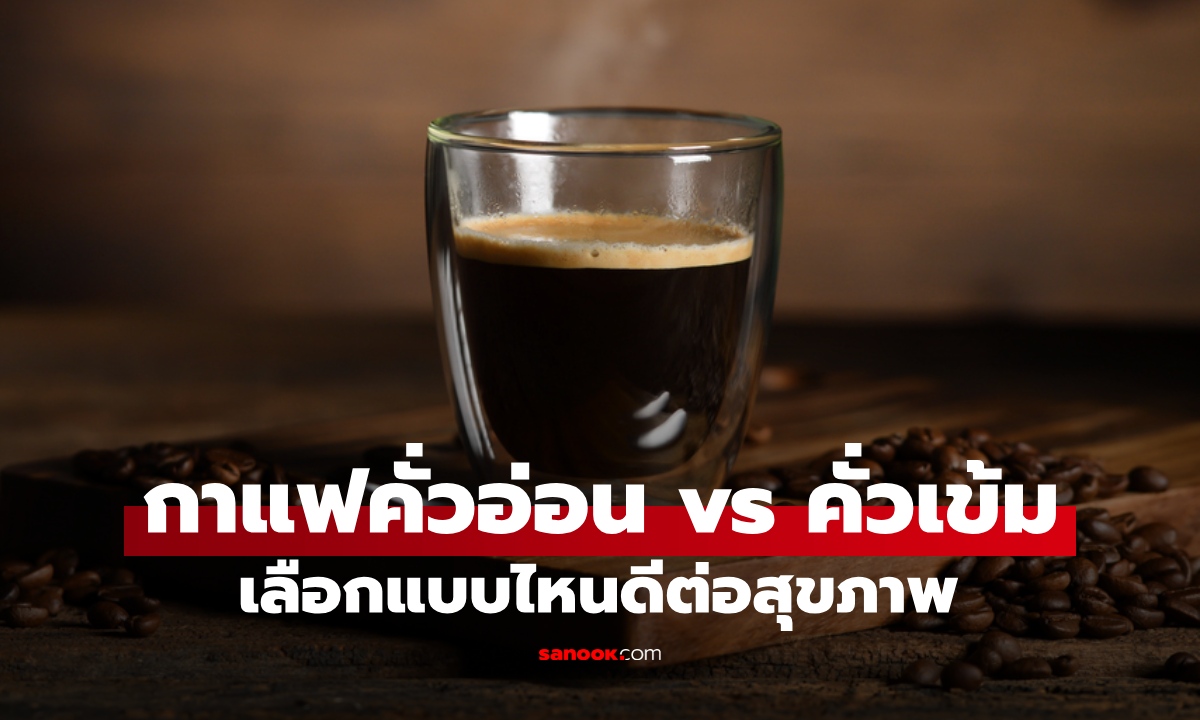 กาแฟคั่วอ่อน vs กาแฟคั่วเข้ม แบบไหนดีต่อสุขภาพกว่ากัน? เลือกให้ถูกกับกระเพาะตัวเอง