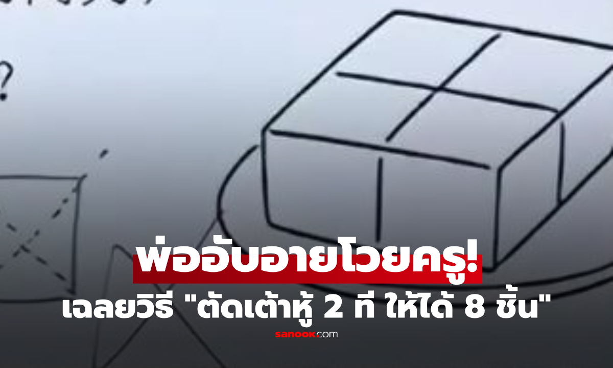 พ่อไปไม่เป็น! เลขประถมสั่ง 