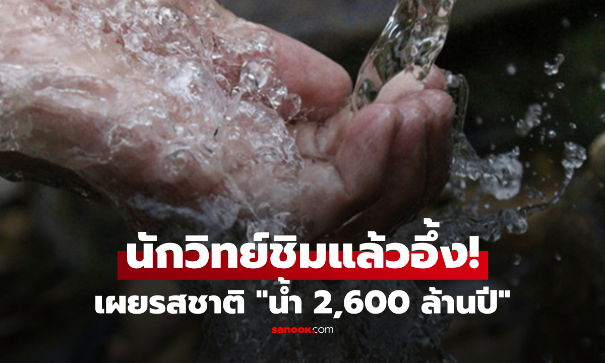 นักวิทย์ใจเด็ด ลองชิม 