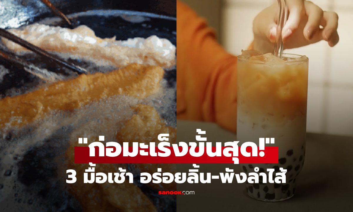 ไม่ใช่แค่ปาท่องโก๋!! หมอเตือน 3 มื้อเช้า 