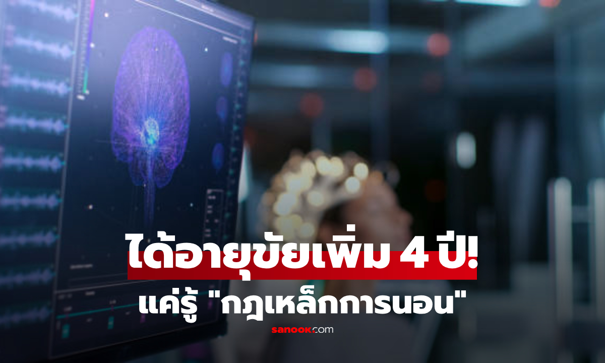 หลับให้เป็น! ผลวิจัยชี้ ปรับนิสัยการนอน 