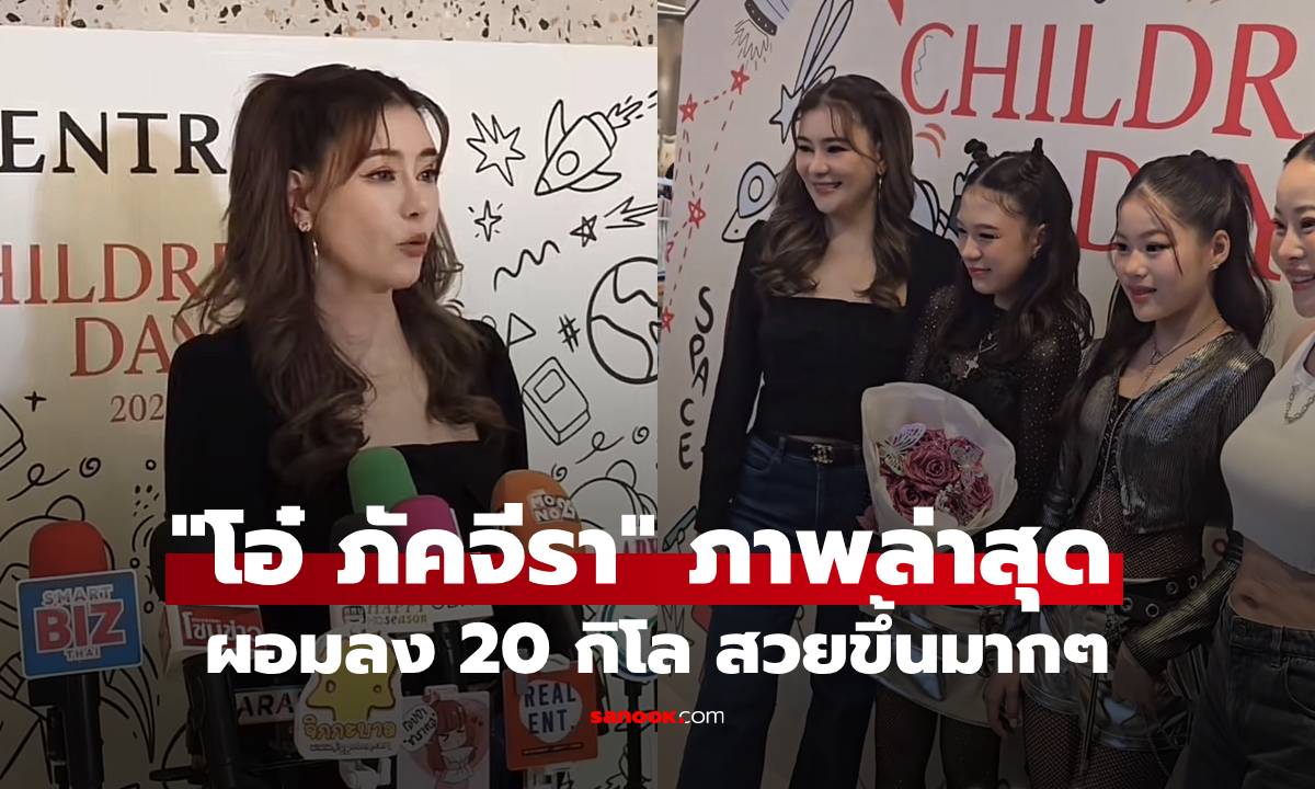 ตะลึง! "โอ๋ ภัคจีรา" ล่าสุดอัปเดตผอมลง 20 กิโล ร่างทองสวยขึ้นมากๆ