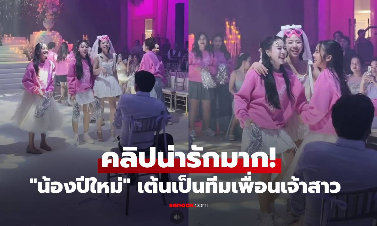 น่ารักมาก! "น้องปีใหม่" เต้นกับทีมเจ้าสาวเซอร์ไพรส์เจ้าบ่าว งานแต่ง "พี่สาวนนกุล"