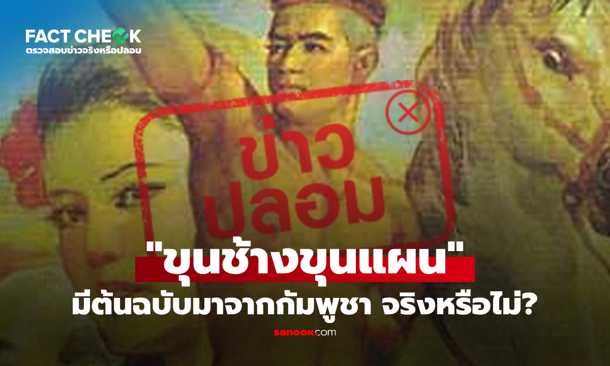 เช็กข่าวชัวร์ : "ขุนช้างขุนแผน" มีต้นฉบับมาจากกัมพูชา จริงหรือไม่?