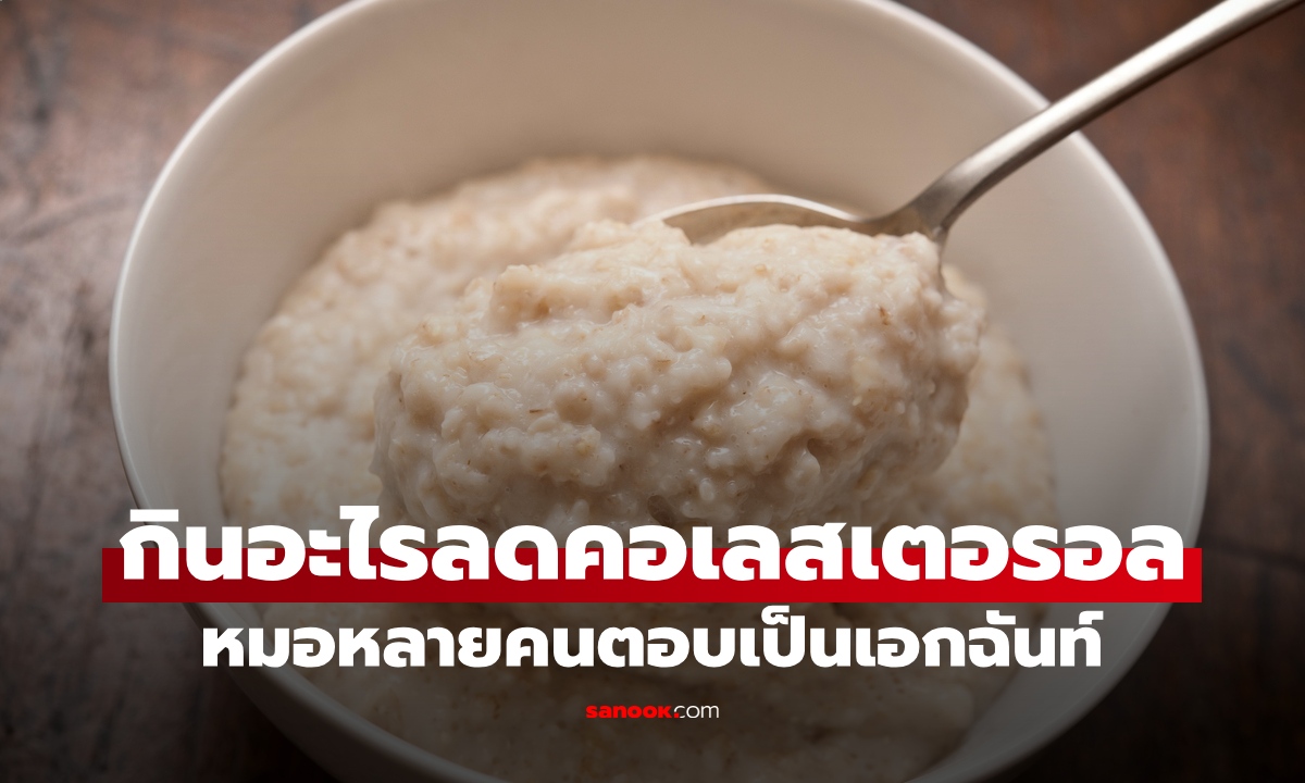 กินอะไร "ลดคอเลสเตอรอล" ได้ดีที่สุด หมอให้คำตอบเดียวกัน คืออาหารชนิดนี้!
