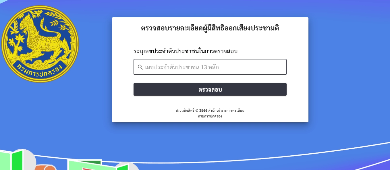 ตรวจสอบรายละเอียดผู้มีสิทธิออกเสียงประชามติ