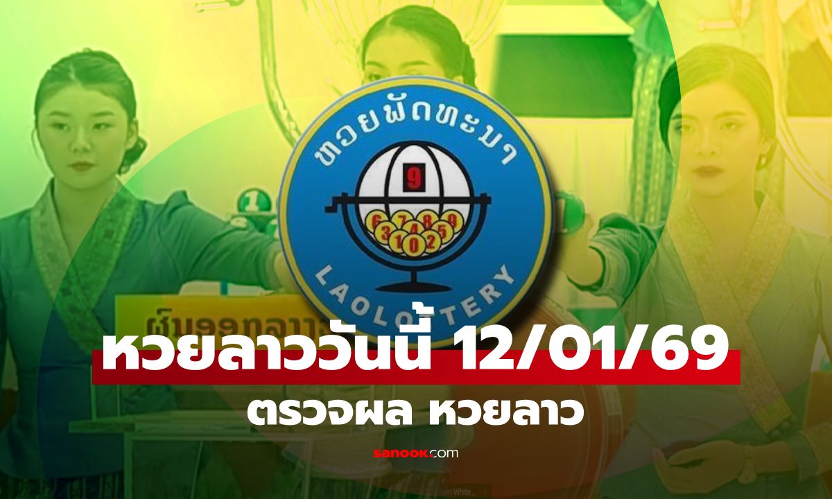 หวยลาววันนี้ 12 มกราคม 2569 ตรวจผลหวยลาว หวยลาววันนี้ออกอะไร?