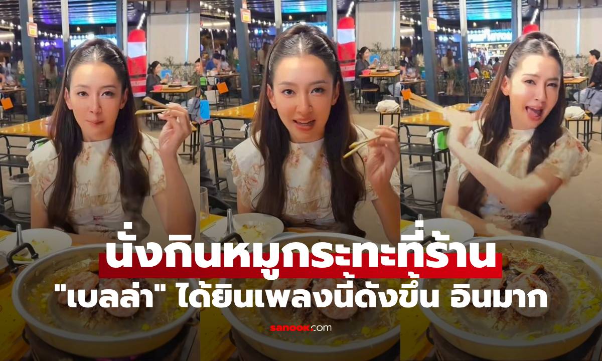 "เบลล่า" นั่งกินหมูกระทะที่ร้าน ได้ยินเพลงนี้ดังขึ้น ถึงกับต้องหยุดทันที อินมาก
