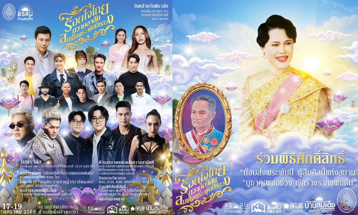 เกรท–ไมค์–ดัง–โดม นำทัพศิลปินระเบิดความมันส์ “บ้านสมเด็จเฟสติวัล 2” จัดหนัก 3 วันเต็ม!