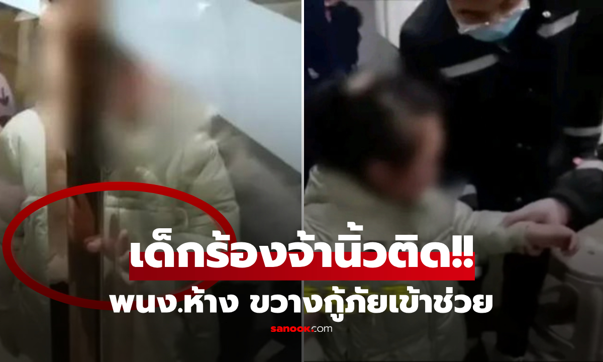 ด.ญ.ร้องไห้จ้า "นิ้วติดประตู" นานครึ่งชั่วโมง พนง.ห้างยืนกราน "ไม่ช่วย" รู้เหตุผลยิ่งโมโห!!