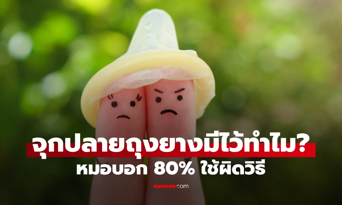 รู้หรือไม่ จุกปลายถุงยางอนามัย มีไว้ทำไม? หมอบอกคน 80% ใช้ไม่ถูกวิธี