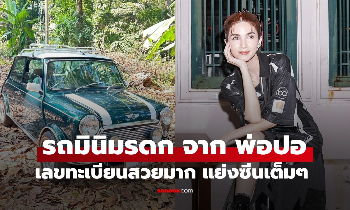 "แม่โบว์" เปิดภาพรถมินิวินเทจมรดกจาก "พ่อปอ" ให้ "น้องมะลิ" เลขทะเบียนสวยแย่งซีนเต็มๆ