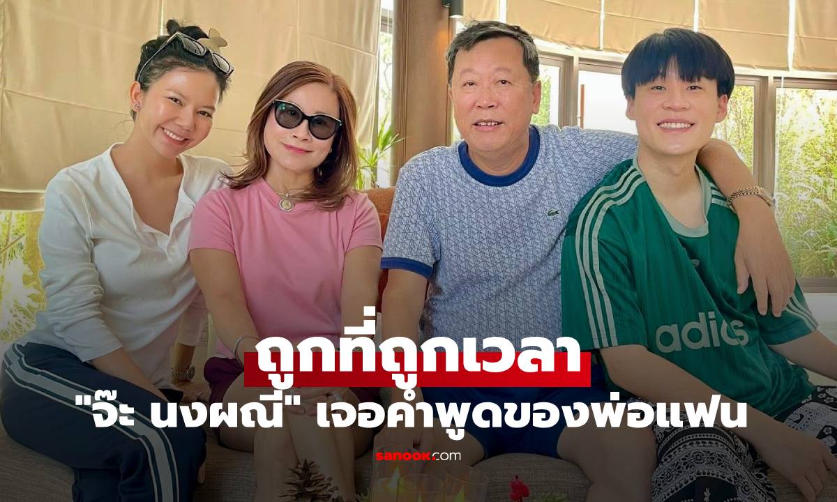 "จ๊ะ นงผณี" แค่อยากไปนวด แต่เจอคำพูดของพ่อแฟน ถูกที่ถูกเวลา เข้าใจก็วันนี้
