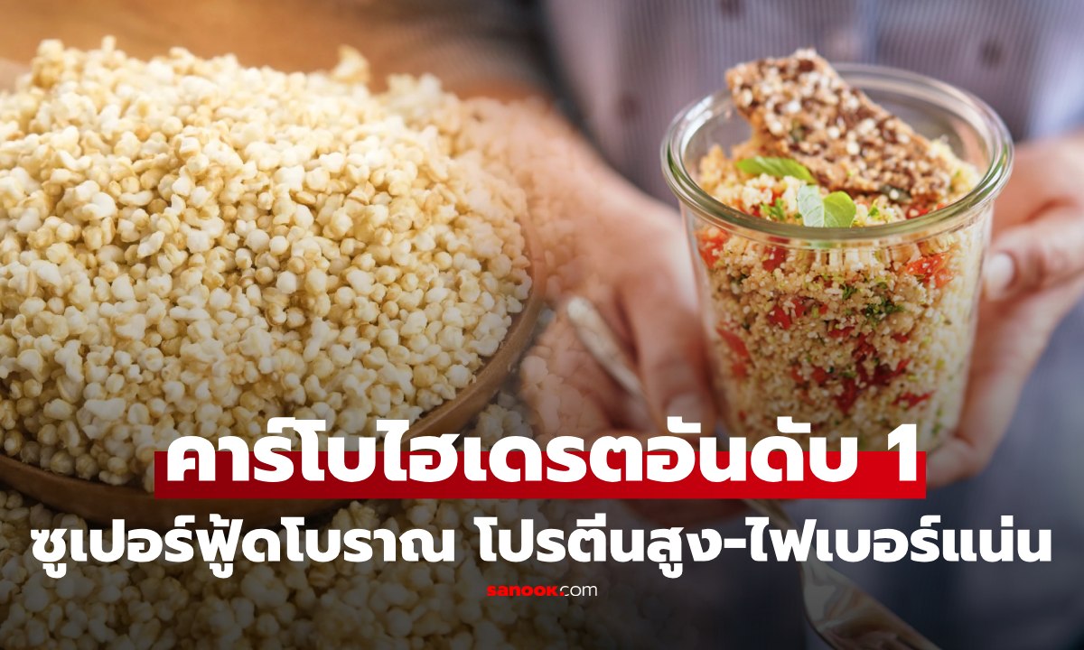 ไม่ใช่ควินัว! "ซูเปอร์ฟู้ดโบราณ" โปรตีนสูง-ใยอาหารแน่น นักโภชนาการยกให้เป็น "คาร์บอันดับ 1"