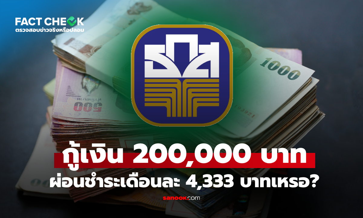 เช็กข่าวชัวร์ : กู้เงิน 200,000 บาท กับ ธ.ก.ส. ผ่อนเดือนละ 4,333 บาทได้เหรอ
