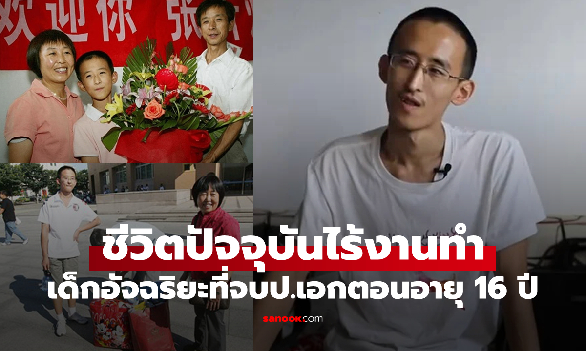 เกิดอะไรขึ้น? หนุ่มอัจฉริยะจบปริญญาเอกตอนอายุ 16 ปี ปัจจุบันตกงาน ต้องพึ่งพาพ่อ-แม่ (ภาพ)