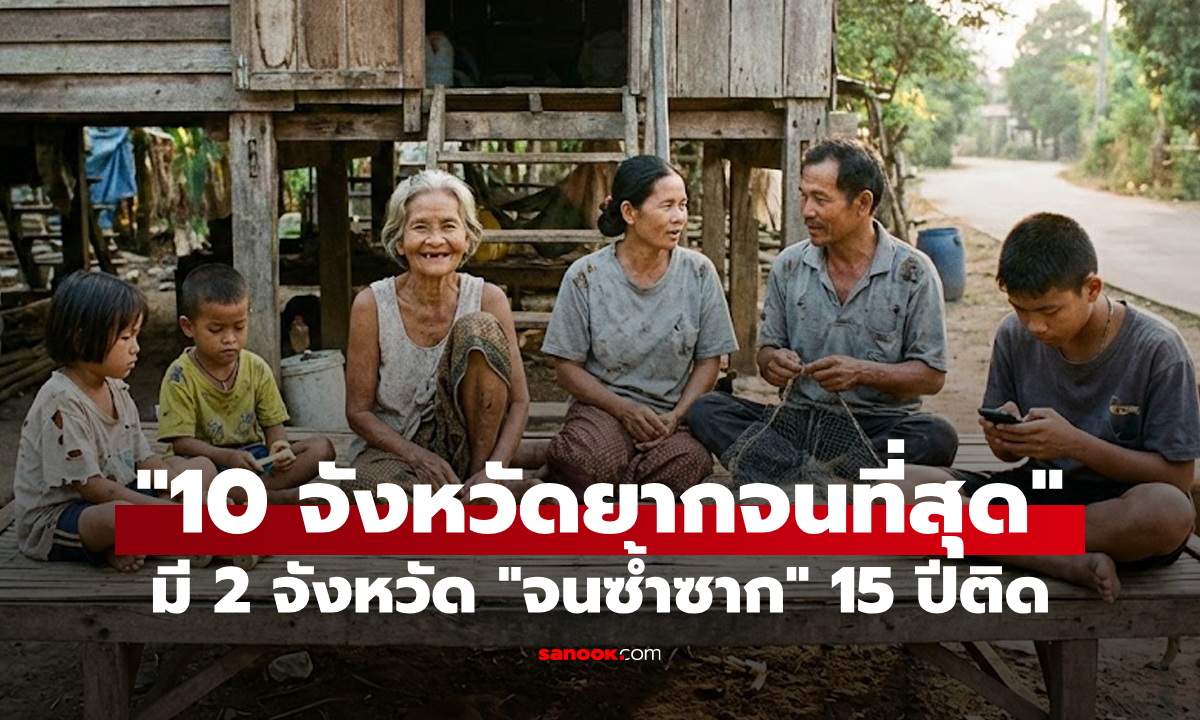 "10 จังหวัดยากจนที่สุดในประเทศไทย" : มี 2 จังหวัด "จนเรื้อรัง" มา 15 ปีติดต่อกัน