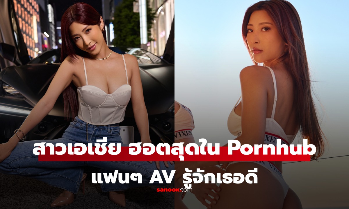 สาวเอเชียที่มาแรงที่สุดใน Pornhub แฟนๆ AV ญี่ปุ่นรู้จักเธอมานานแล้ว มีทั้ง Uncen-Cen