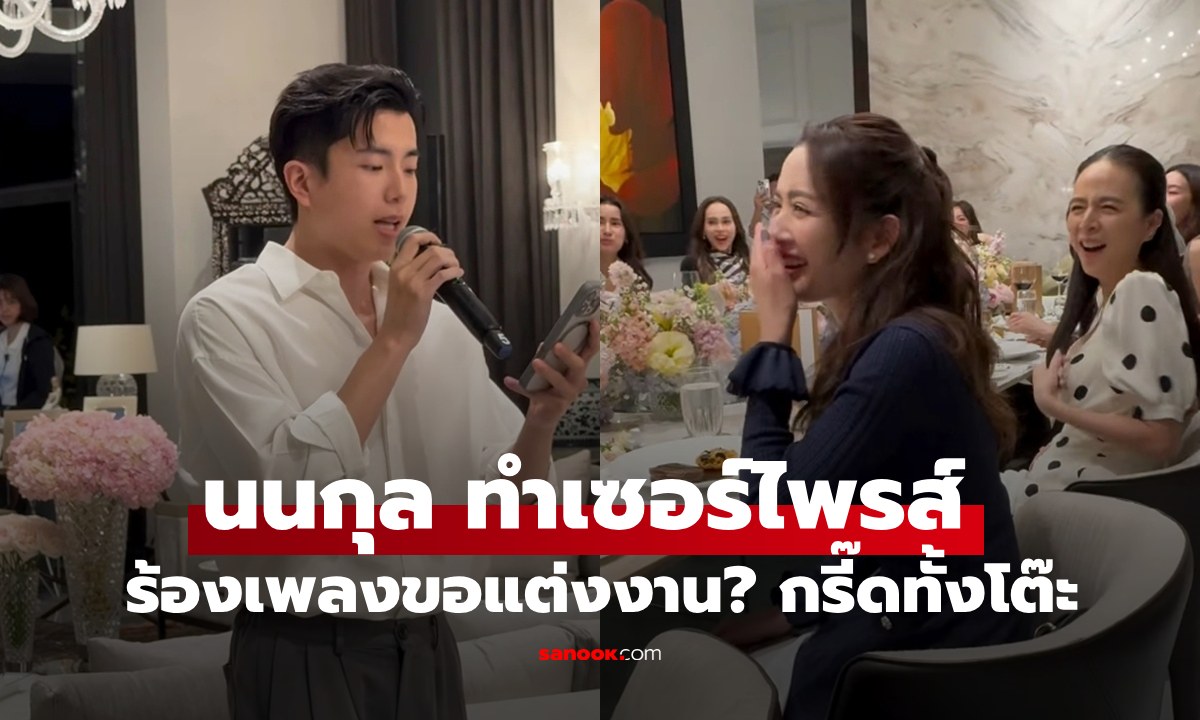 กรี๊ดทั้งโต๊ะ "นนกุล" ร้องเพลงให้ "แอฟ" ซีนเซอร์ไพรส์ขอแต่งงาน?